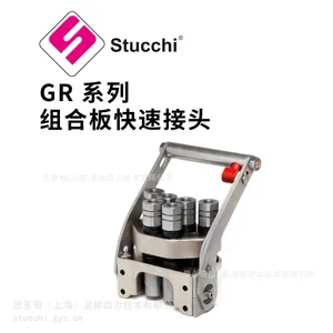 意大利 Stucchi 思多奇 GR 系列 多路组合板快速接头