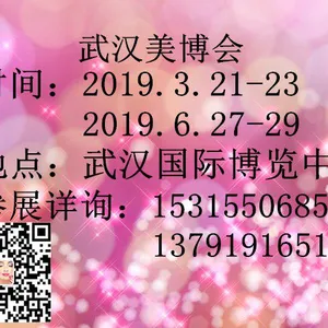2019第14届中国（武汉）国际美容养生产业博览会