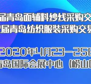 第三十三届中国青岛国际面料辅料纱线采购交易会