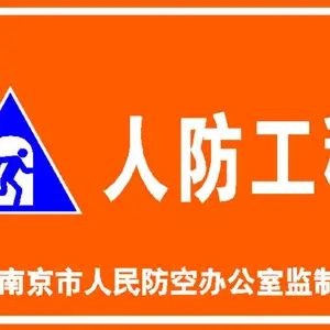 南京人防标识牌制作单位 地下室人防工程示意图设计