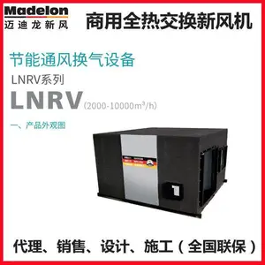 德国迈迪龙新风LNRV-10Q-D商用全热交换新风机吊顶200-1500风量