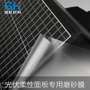 国虹光伏柔性面板太阳能灯用pet磨砂膜 柯图泰f系列膜 抗UV老化 进口基膜pet膜
