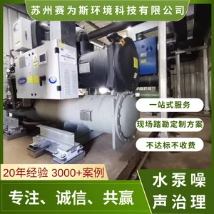 水泵噪声治理 水泵房噪声处理 减振降噪处理 赛为斯降噪厂家