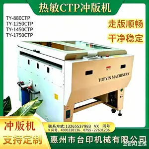 唐台运印刷CTPS版留版机TY-880LIII 洗墨干净如新 节省成本 方便作业管理