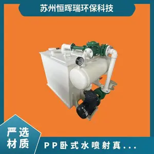 PP卧式水喷射真空成套机组 材质pp 介质尺寸200mm 恒晖瑞环保