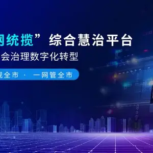 一网统揽综合慧治平台让数字更好为经济发展服务
