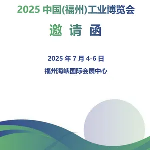 2025中国(福州)工业博览会