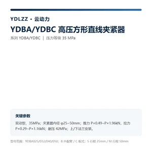 云动力 YDBA/YDBC 高压方形直线夹紧器
