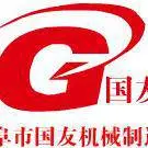 曲阜市国友机械销售有限公司