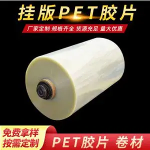 高透明防刮花绝缘聚酯薄膜PET卷材 PET印刷挂版窗口胶片