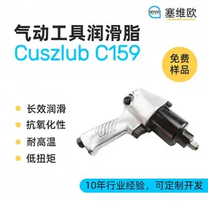 塞维欧SEIVIO Cuszlub C159 气动工具润滑脂选型说明