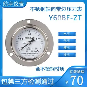 航宇仪表Y60BF-ZT不锈钢耐腐蚀轴向带边压力表0-60mpa真空负压表