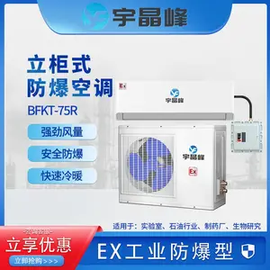 宇晶峰壁挂式防爆空调工业变电站危险品库油库冷暖两用挂机空调