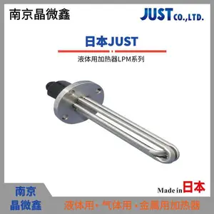 日本JUST不锈钢液体加热器LAG3105/LAG3130/LAG3750/LAG3270