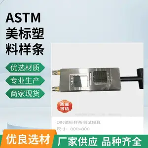 越晟提供符合ASTM美标测试塑料粒子物理性样条模具