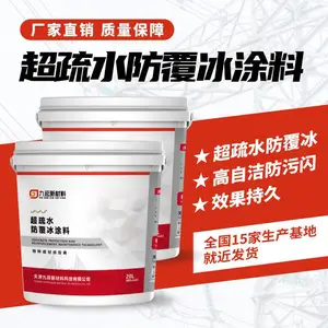 超疏水防覆冰涂料