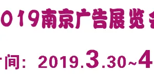 2019年第25届南京广告展会