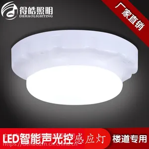 得皓DH-SK005智能LED声光控白色面包系列吸顶灯厂家批发