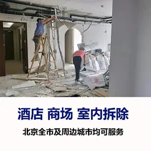北京拆除—室内拆除—室外拆除