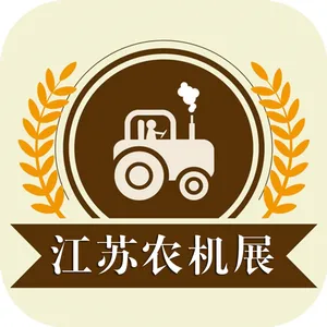 2020江苏南京国际农业机械暨零部件展览会