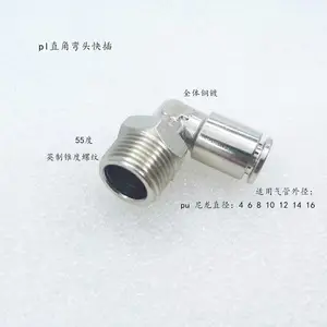 供应全铜镀镍PL直角90度弯头英制外螺纹万向旋转快插气动接头