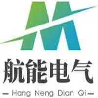 山东航能电气设备有限公司