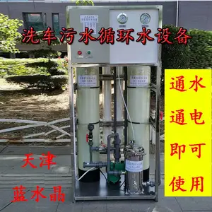 蓝水晶1-10吨4S店洗车循环水设备废水污水循环水处理设备水过滤器