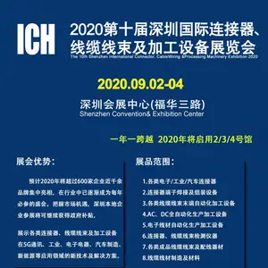 2020第十届深圳国际连接器、线缆线束及加工设备展览会