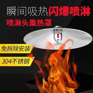 免拆卸不锈钢物业仓储消防器材喷头装饰吸热消防集热罩DN200 DN300