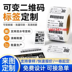膜内二维码标签可变条形码不干胶贴纸覆膜变量条码标签纸