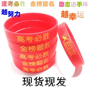 ***题名高考中考必胜硅胶手环***手环 学生考试励志必胜手腕带