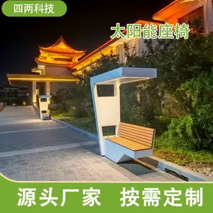 四两 太阳能智能座椅 恒温座椅 远程控制 零碳景观设施