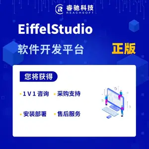 EiffelStudio软件开发平台正版授权采购授权续费服务