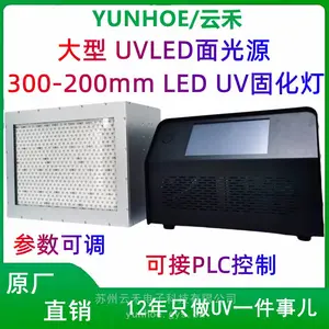 YUNHOE/云禾UVLED面光源紫外固化灯LEDUV灯大功率UV机300-200mm