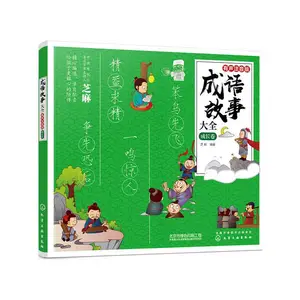 成语故事大全:有声注音版. 成长卷