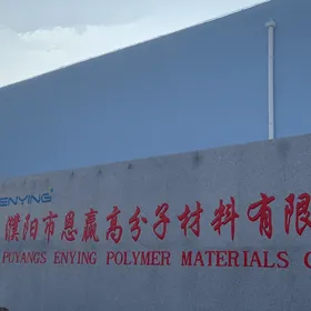 濮阳市恩赢高分子材料有限公司