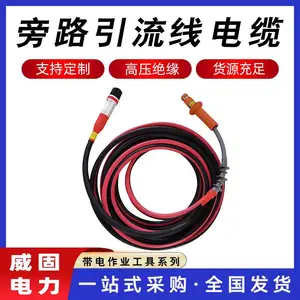不停电作业旁路连接电缆快速连接插拔终端快速连接插拔终端
