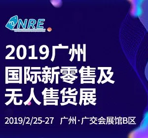 2019第二届中国（广州）国际新零售及无人售货博览会