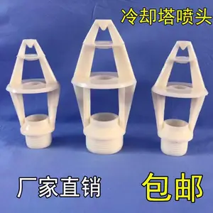 冷却塔冷水塔工业喷淋头 凉水塔花篮喷头 ABS 三溅式宝塔三盘塑料喷嘴 不锈钢喷嘴