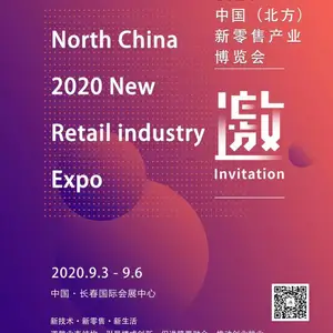 2020中国（北方）新零售产业博览会
