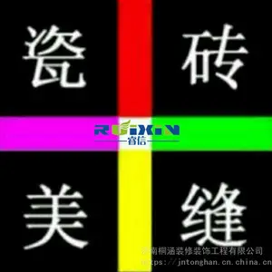 济南桐涵装修装饰工程有限公司专业瓷砖胶施工团队美缝工人