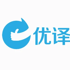 北京优译翻译公司、专业招投标翻译机构
