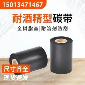 耐酒精碳带 耐擦拭全树脂碳带 耐刮擦打印清晰 样带测试