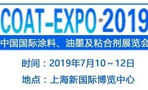 2019中国国际涂料、油墨及粘合剂展览会