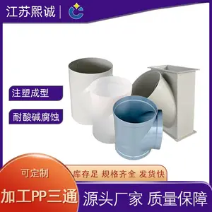 熙诚耐酸碱腐蚀可定制加工PP三通 实验室通风管道大规格等径三通