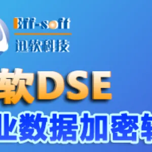 上海企业部署数据加密怎么选择 客户至上 上海迅软信息科技供应
