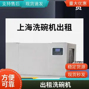 短租、长期、月租、季租、年租、维修一体、以租代购上海洗碗机租赁商用洗碗机租赁、商用洗碗机出租、商用洗