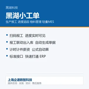 轻量报工软件 工人用移动端就能报工 进度产量当天看得见 黑湖小工单
