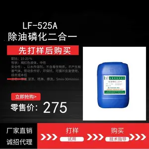 LF-52***除油磷化二合一 免水洗 快速成膜