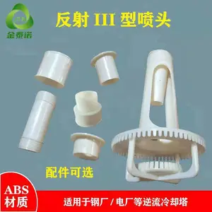 反射III型喷头 ABS材质电厂冷却塔淋水碟 XPH喷嘴 金泰诺